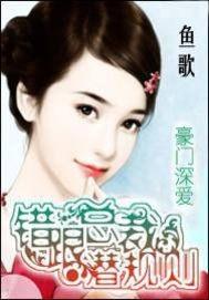 错跟总裁潜规则封面