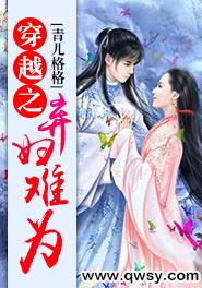 穿越之弃妇难为封面