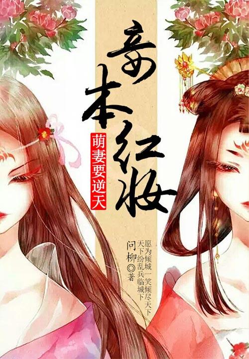妾本红妆：萌妻要逆天封面