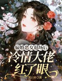 骗婚恶女退场后，冷情大佬红了眼封面