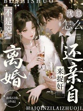 不是说离婚，沈总怎么还亲自来捉奸封面