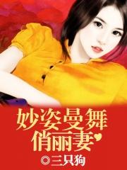 妙姿曼舞俏丽妻封面