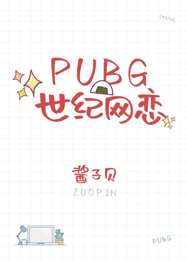 pubg世纪网恋封面