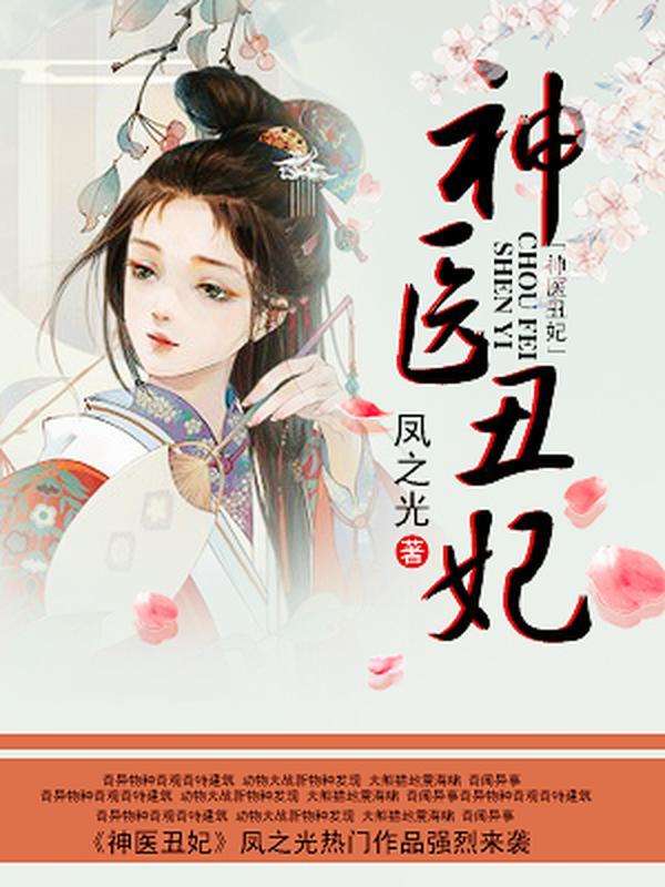 神医丑妃封面