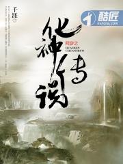 网游之化神传说封面