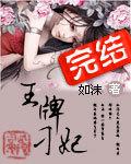 王牌刁妃封面