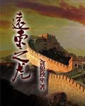 远东之封面