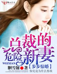 步步惊婚，总裁的危险新妻封面