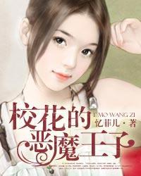 校花的恶魔王子封面