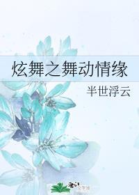 炫舞之舞动情缘封面