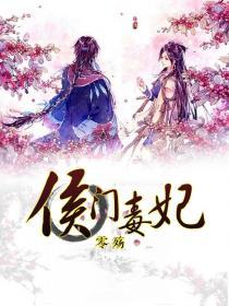 侯门毒妃封面