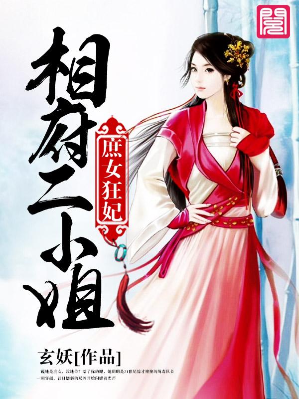 庶女狂妃：相府二小姐封面