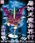 屠神灭魔异界行封面