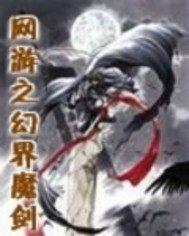 网游之幻界魔剑封面