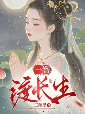 一簪渡长生封面