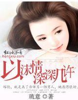 以沫情深深几许封面