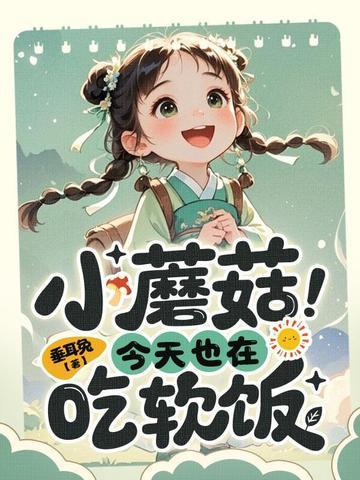 小蘑菇今天也在吃软饭封面