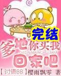 讨债bb 爹地买我回家吧封面