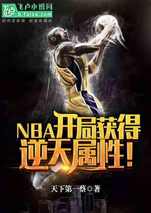 NBA:开局获得逆天属性!封面