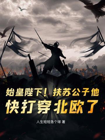 始皇陛下！扶苏公子他，快打穿北欧了！封面