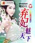 弃妃魅天下封面