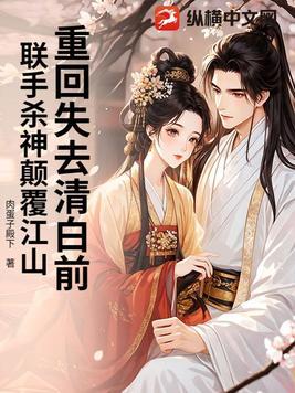 重回失去清白前，联手杀神颠覆江山封面