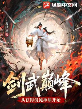 剑武巅峰，从获得混沌神鼎开始封面