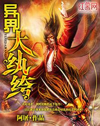 异界大纨绔封面