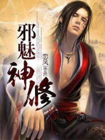 邪魅神修封面