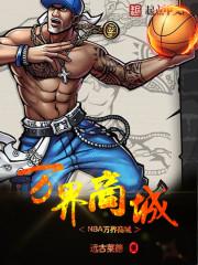 NBA万界商城封面