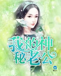 我的神秘老公白雅顾凌擎苏桀然封面