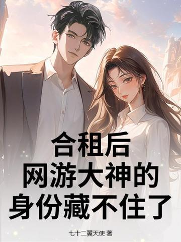 合租后，网游大神的身份藏不住了封面