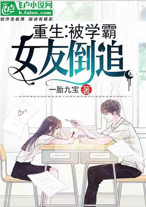 重生:被学霸女友倒追封面