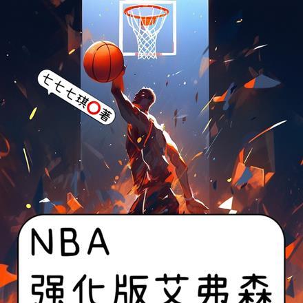 NBA：满级突破，技能全是大招封面
