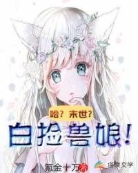 哈?末世?白捡兽娘!封面