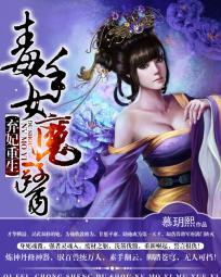 弃妃重生:毒手女魔医封面