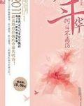 年华何日不离伤封面