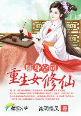 随身空间:重生女修仙封面