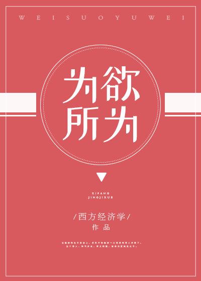 为所欲为封面