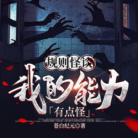 开局C级天赋，让我通关S级怪谈封面