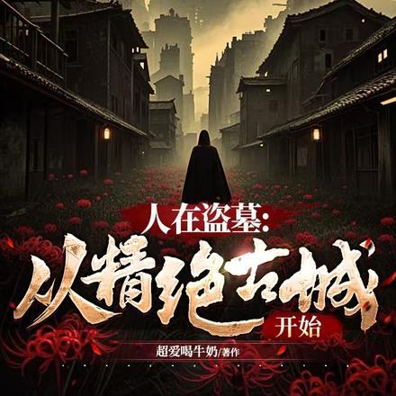 人在盗墓：从精绝古城开始封面