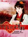 下堂王妃开青楼封面