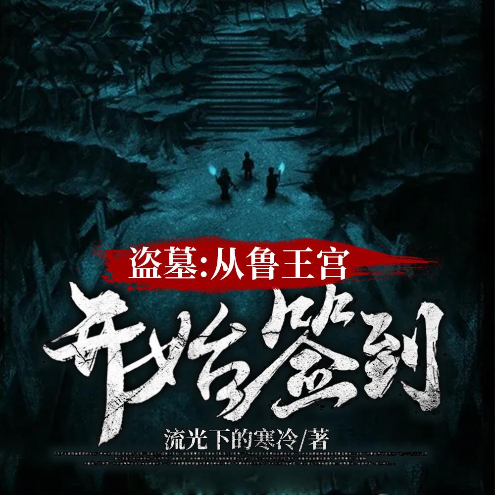盗墓：开局选择方士封面