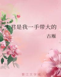 夫君是我一手带大的封面