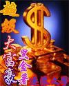 超级大富豪封面