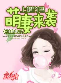 上错竹马:萌妻来袭封面