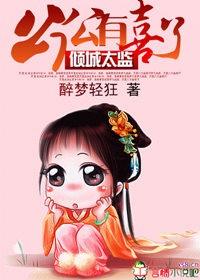 倾城太监:公公有喜了封面
