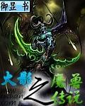 火影之魔兽传说封面