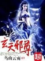 玄天邪尊封面