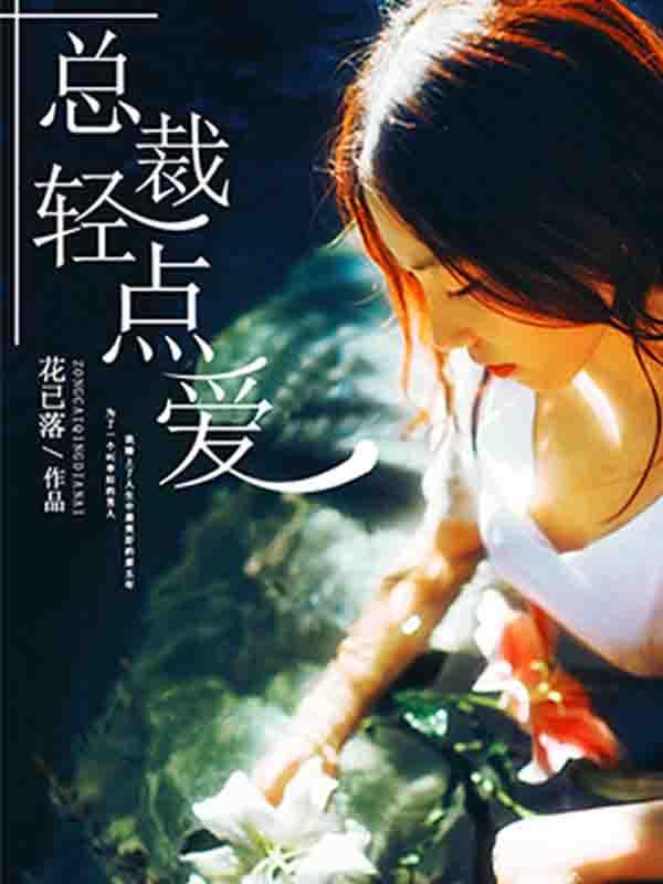 总裁宠妻无度封面